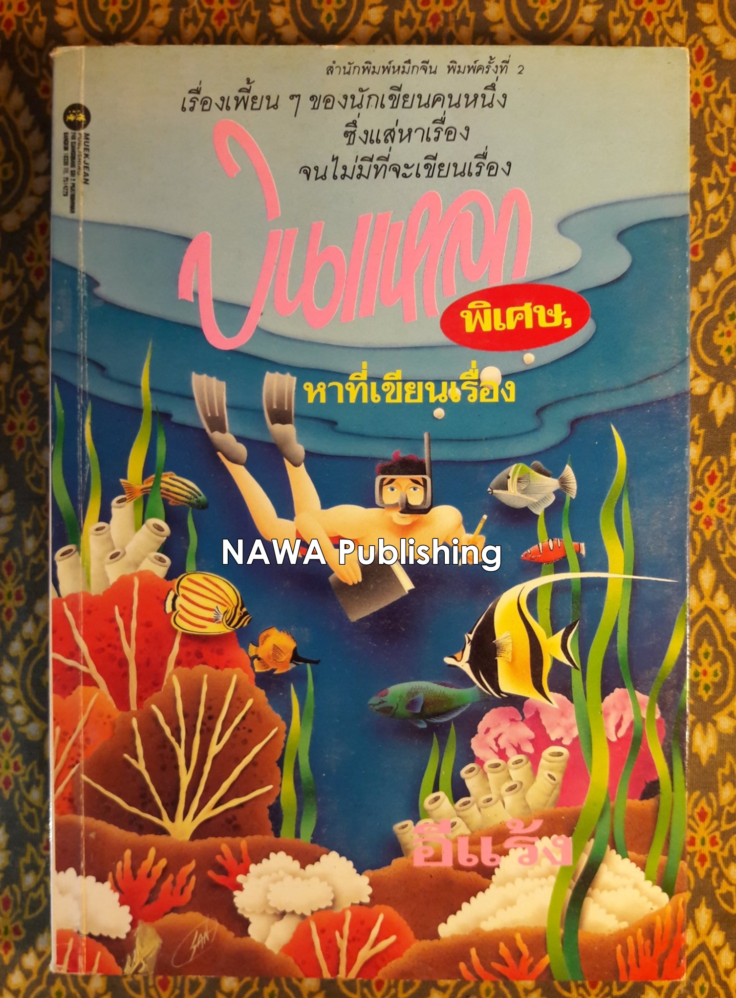 บินแหลก พิเศษ หาที่เขียนเรื่อง