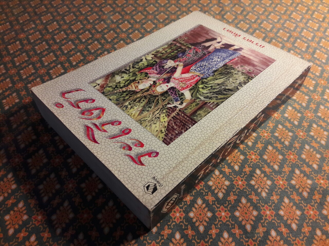 ระเริงรำ