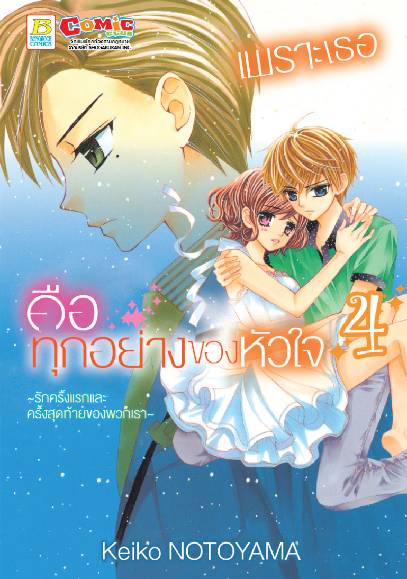 เพราะเธอคือทุกอย่างของหัวใจ ~รักครั้งแรกและครั้งสุดท้ายของพวกเรา~ เล่ม 4
