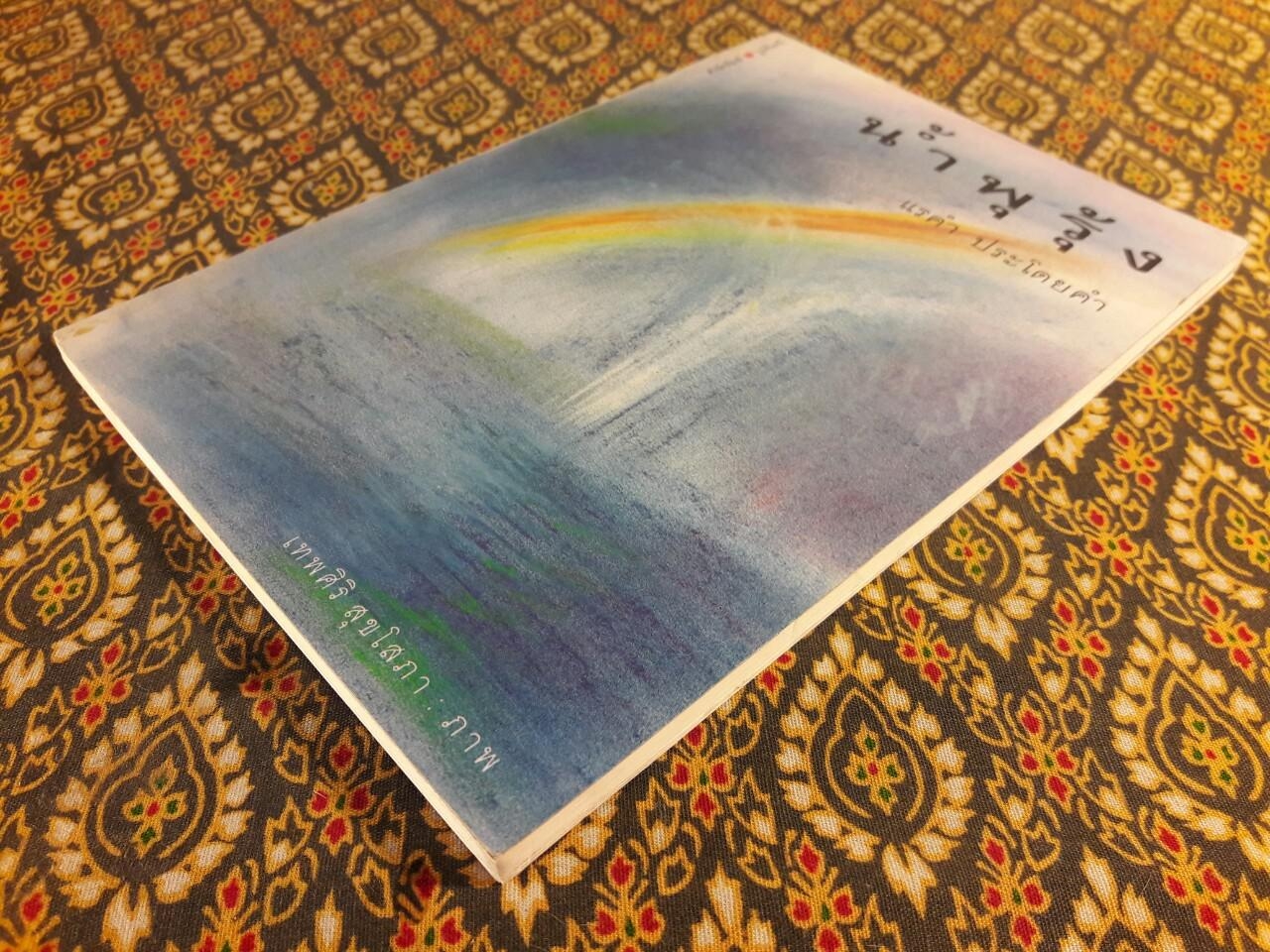 น้ำพุรุ้ง