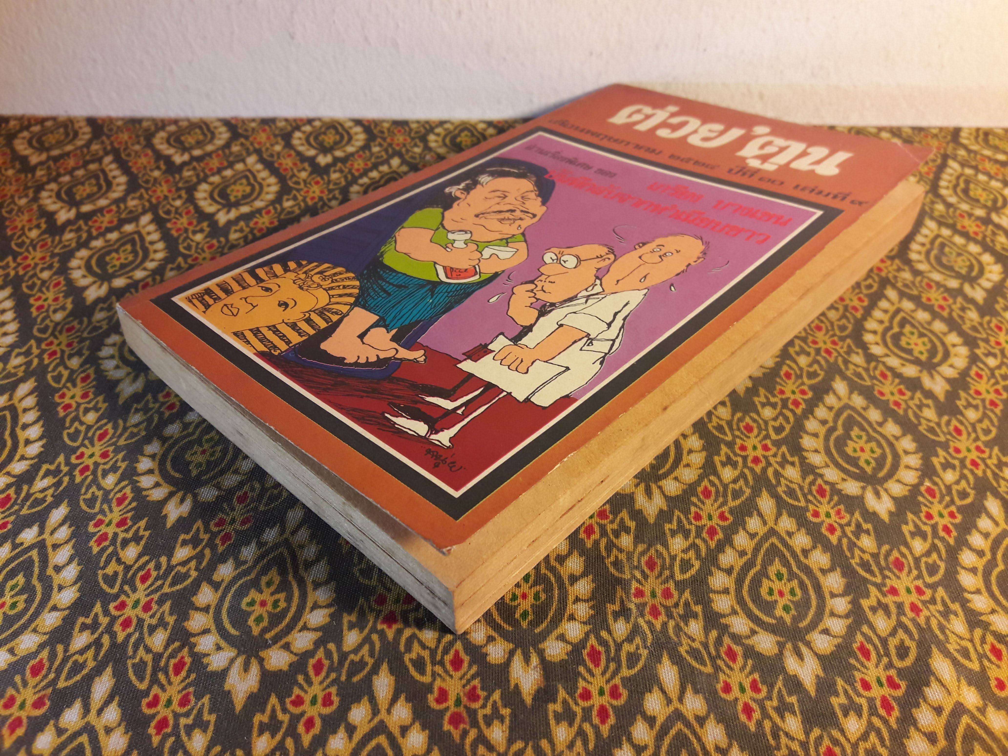 ต่วย’ตูน ปีที่ 10 ฉบับที่ 9 พฤษภาคม 2524