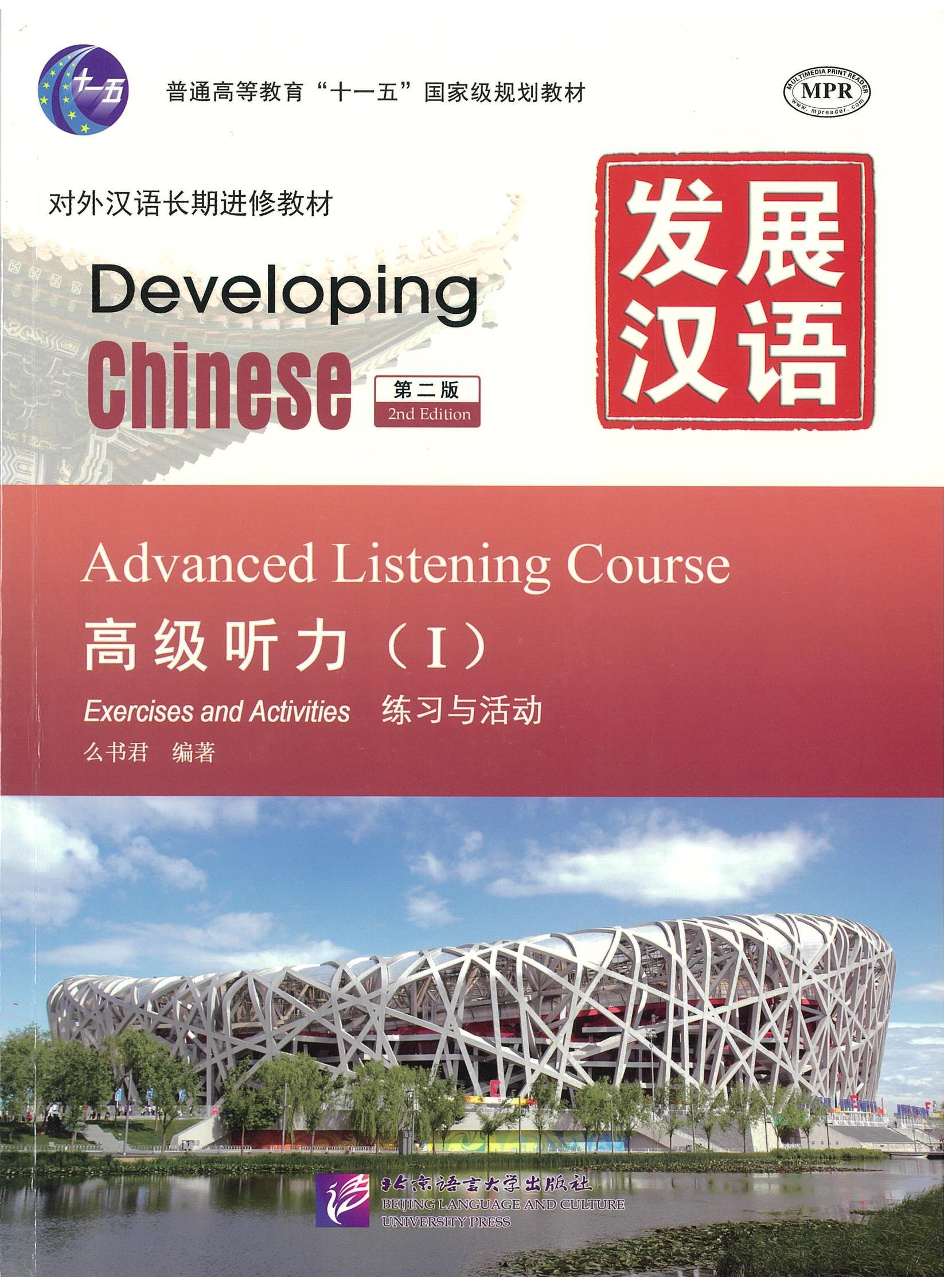 แบบเรียน Developing Chinese - Advanced Listening Course vol.1 发展汉语高级听力 1