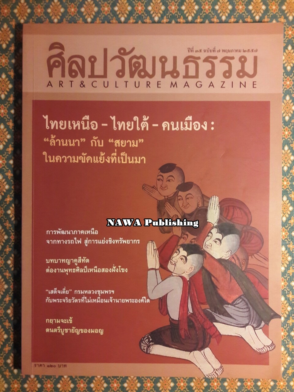 นิตยสารศิลปวัฒนธรรม ปีที่ 35 ฉบับที่ 7 พฤษภาคม 2557