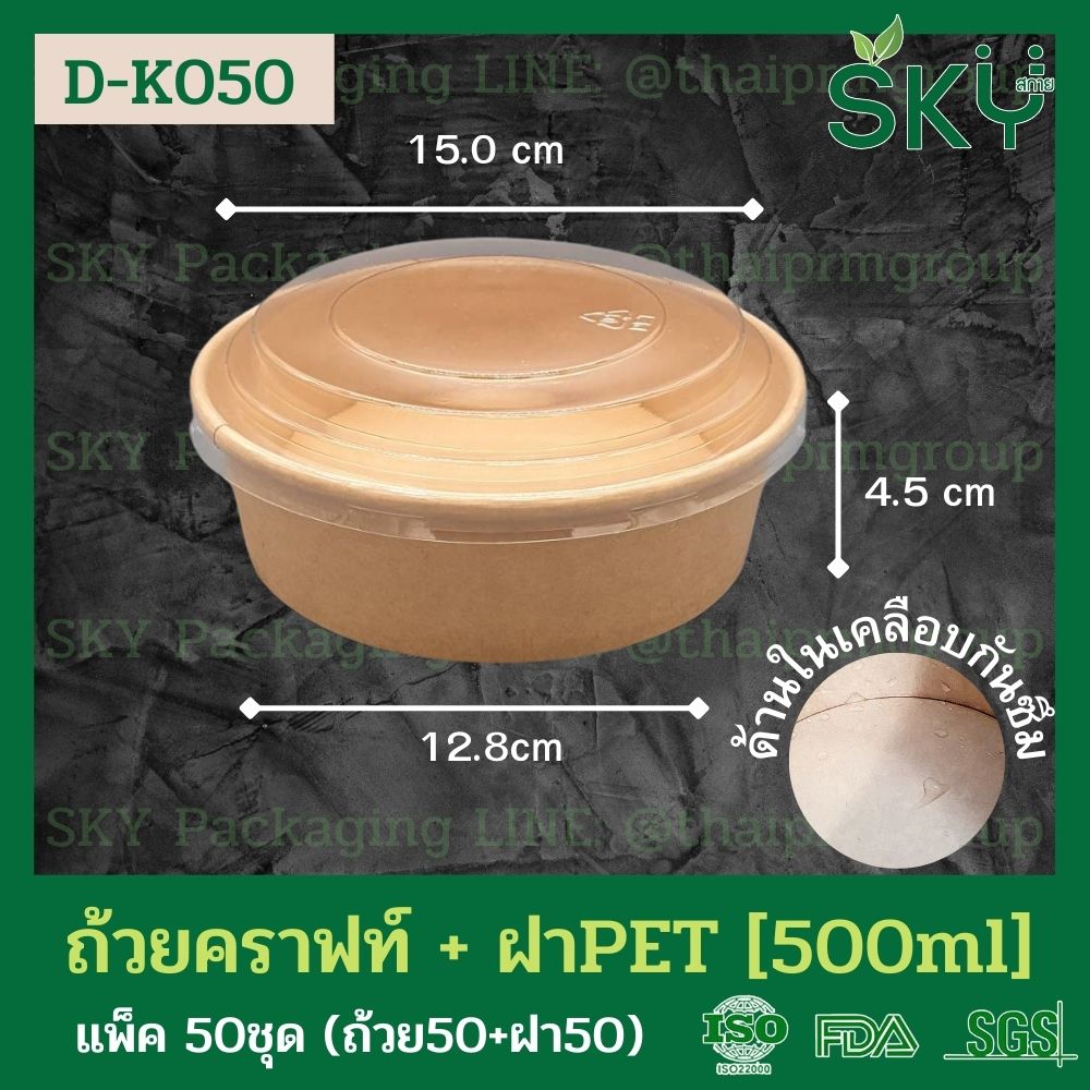 SKY [แพ็คเล็ก 50ชุด] รุ่น D-K ถ้วยอาหารกระดาษคราฟท์ ด้านในน้ำตาล + ฝา PET หรือ ฝา PP [500ml / 580ml / 750ml / 1000ml / 1300ml]]
