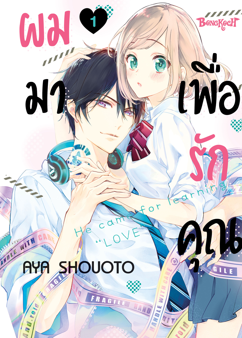 หนังสือการ์ตูนเรื่อง ผมมาเพื่อรักคุณ เล่ม 1