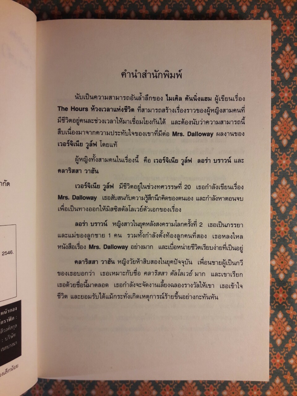 ห้วงเวลาแห่งชีวิต The Hours