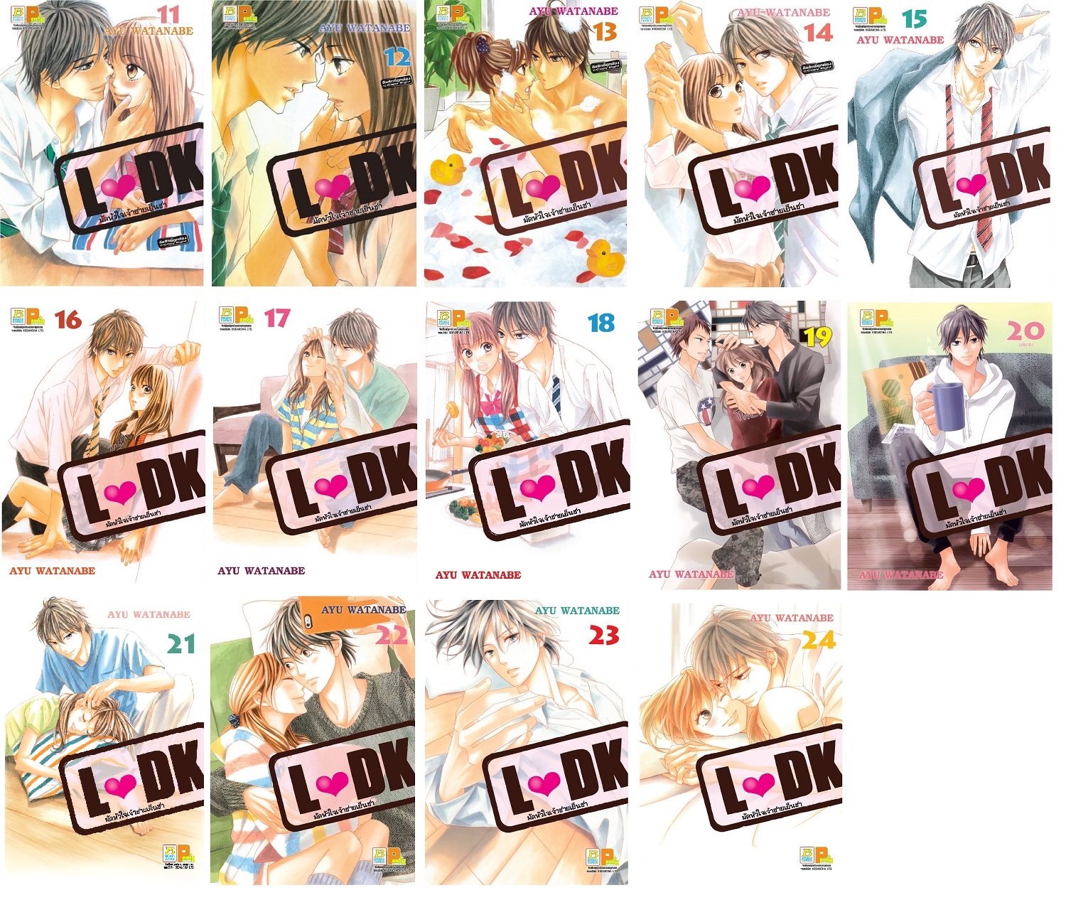 ชื่อหนังสือ L DK มัดหัวใจเจ้าชายเย็นชา เล่ม 11-24 (จบ) ประเภท การ์ตูน ญี่ปุ่น บงกช Bongkoch
