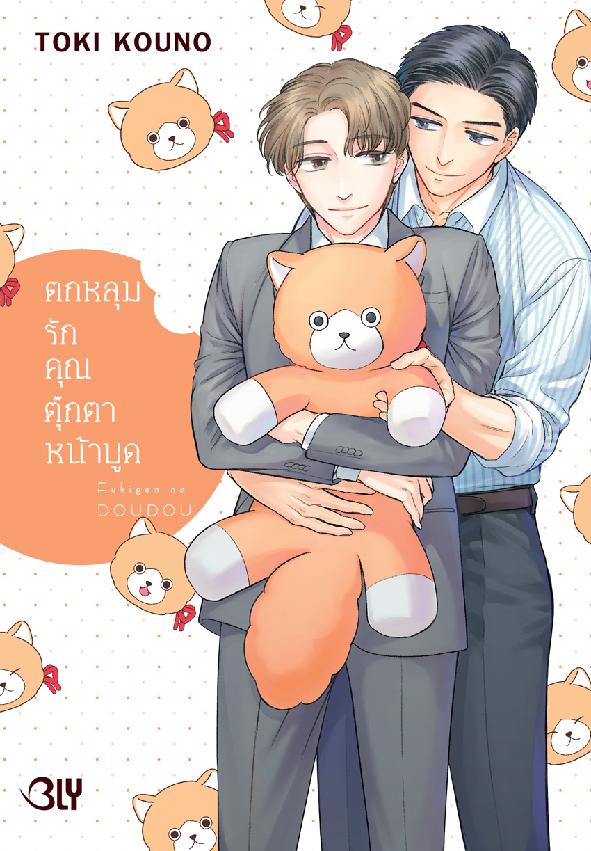 หนังสือการ์ตูน BLY เรื่อง ตกหลุมรักคุณตุ๊กตาหน้าบูด (เล่มเดียวจบ)