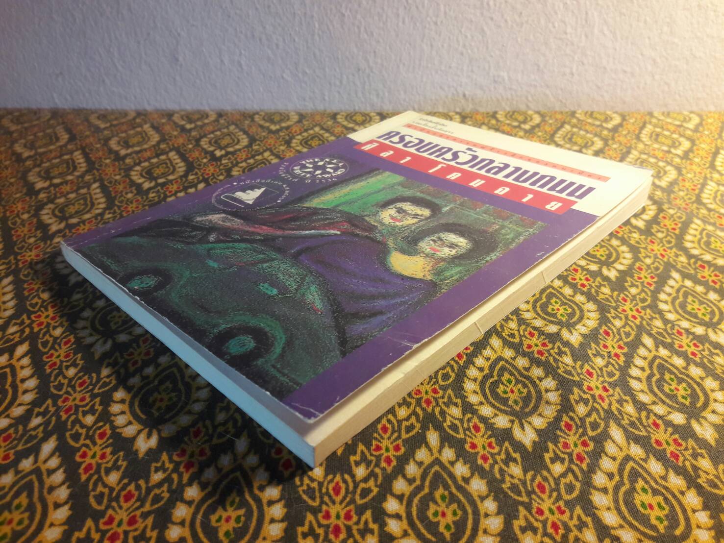 ครอบครัวกลางถนน “หนังสือรางวัลซีไรต์”