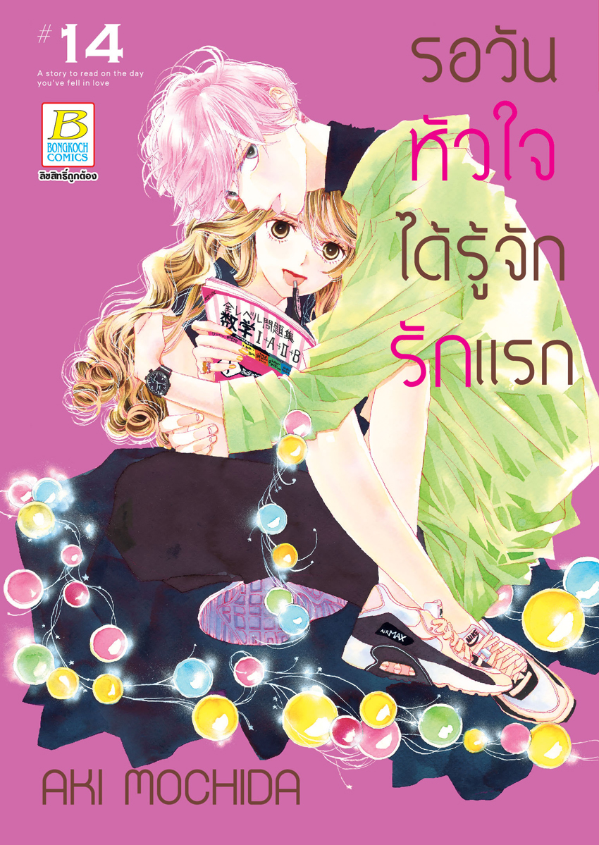 หนังสือการ์ตูนเรื่อง รอวันหัวใจได้รู้จักรักแรก เล่ม 14