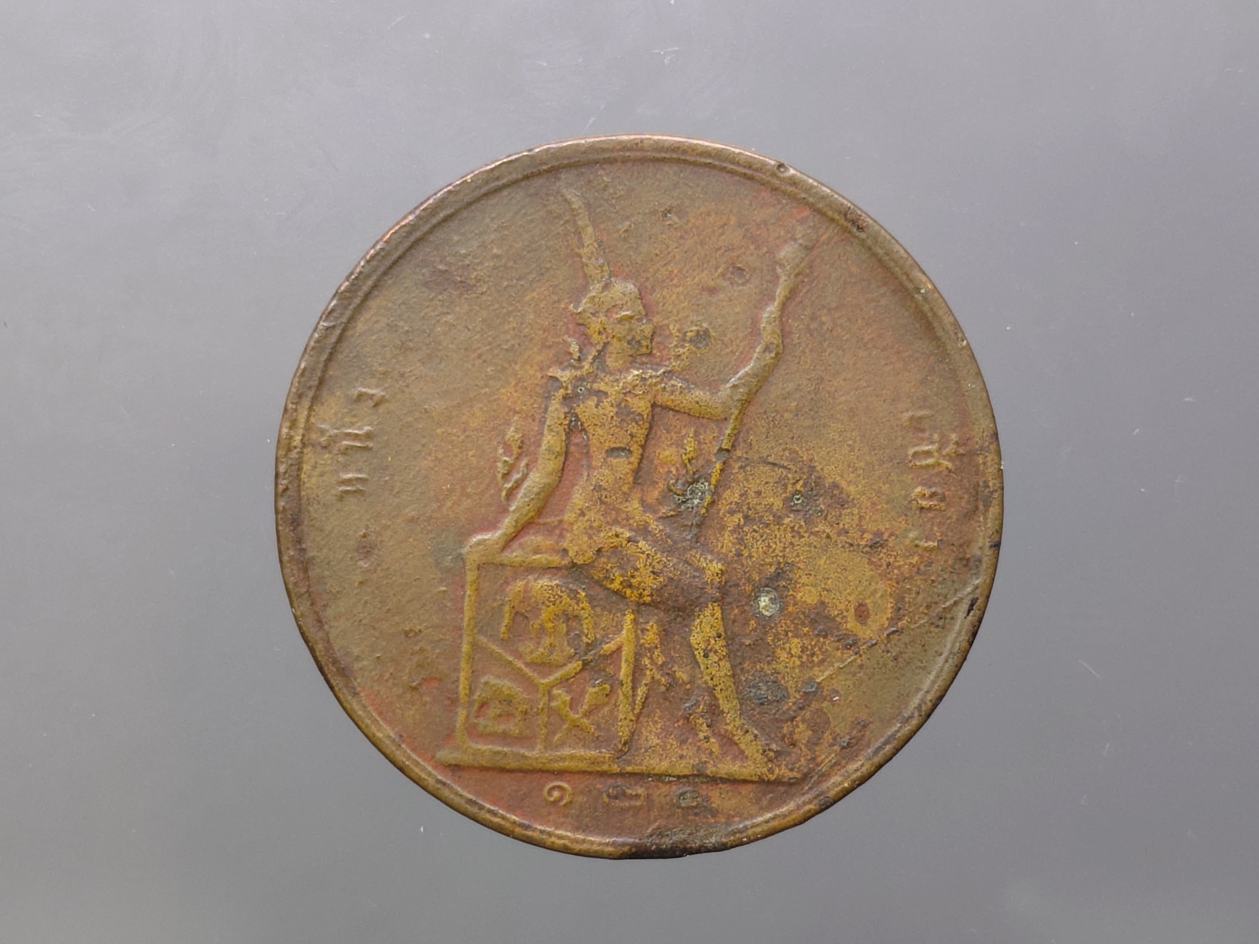 เหรียญเซี้ยว ทองแดง พระบรมรูป-พระสยามเทวาธิราช ร.ศ.124 สมัยรัชกาลที่5 หายาก