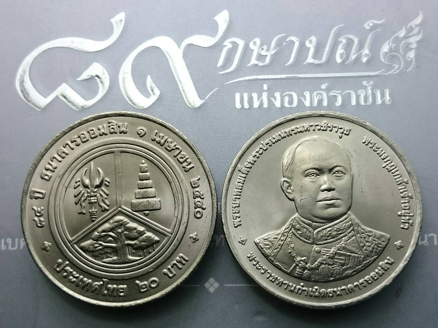 เหรียญ 20 บาท ที่ระลึก 84 ปี ธนาคารออมสิน ปี2540 ไม่ผ่านใช้