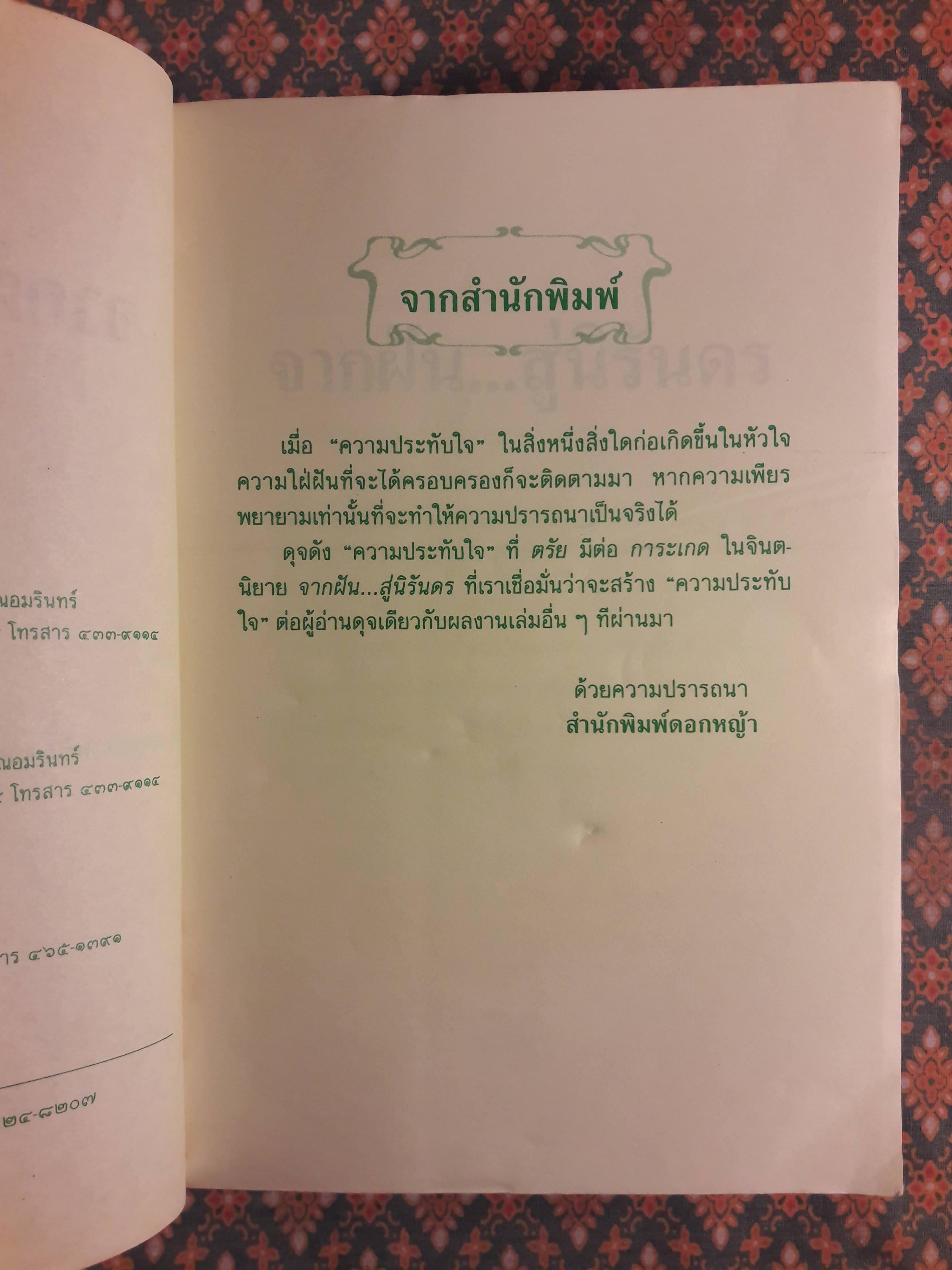 จากฝัน สู่นิรันดร