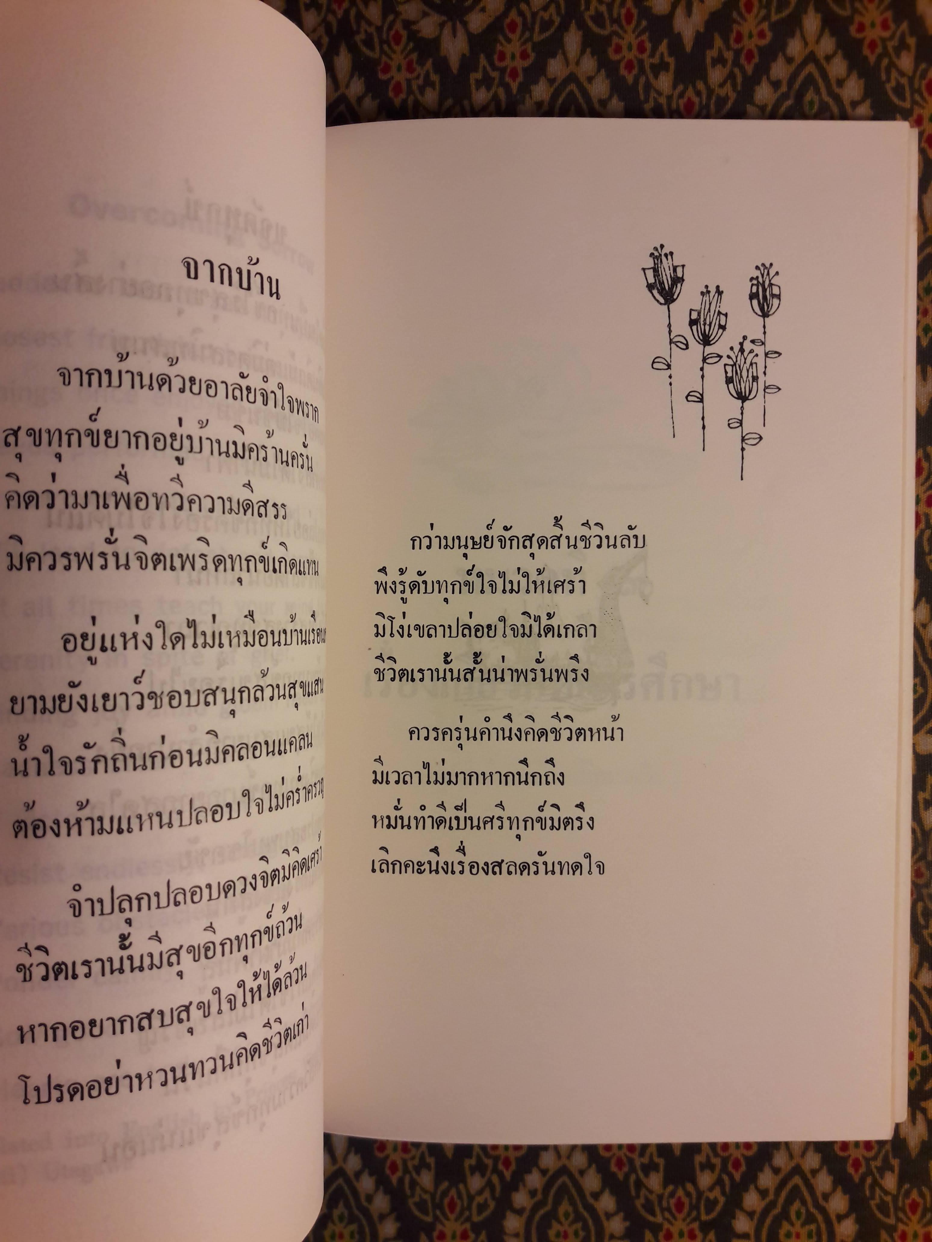 กลอนแห่งชีวิต