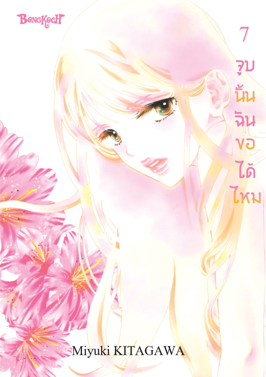 หนังสือการ์ตูนเรื่อง จูบนั้น ฉันขอได้ไหม เล่ม 7