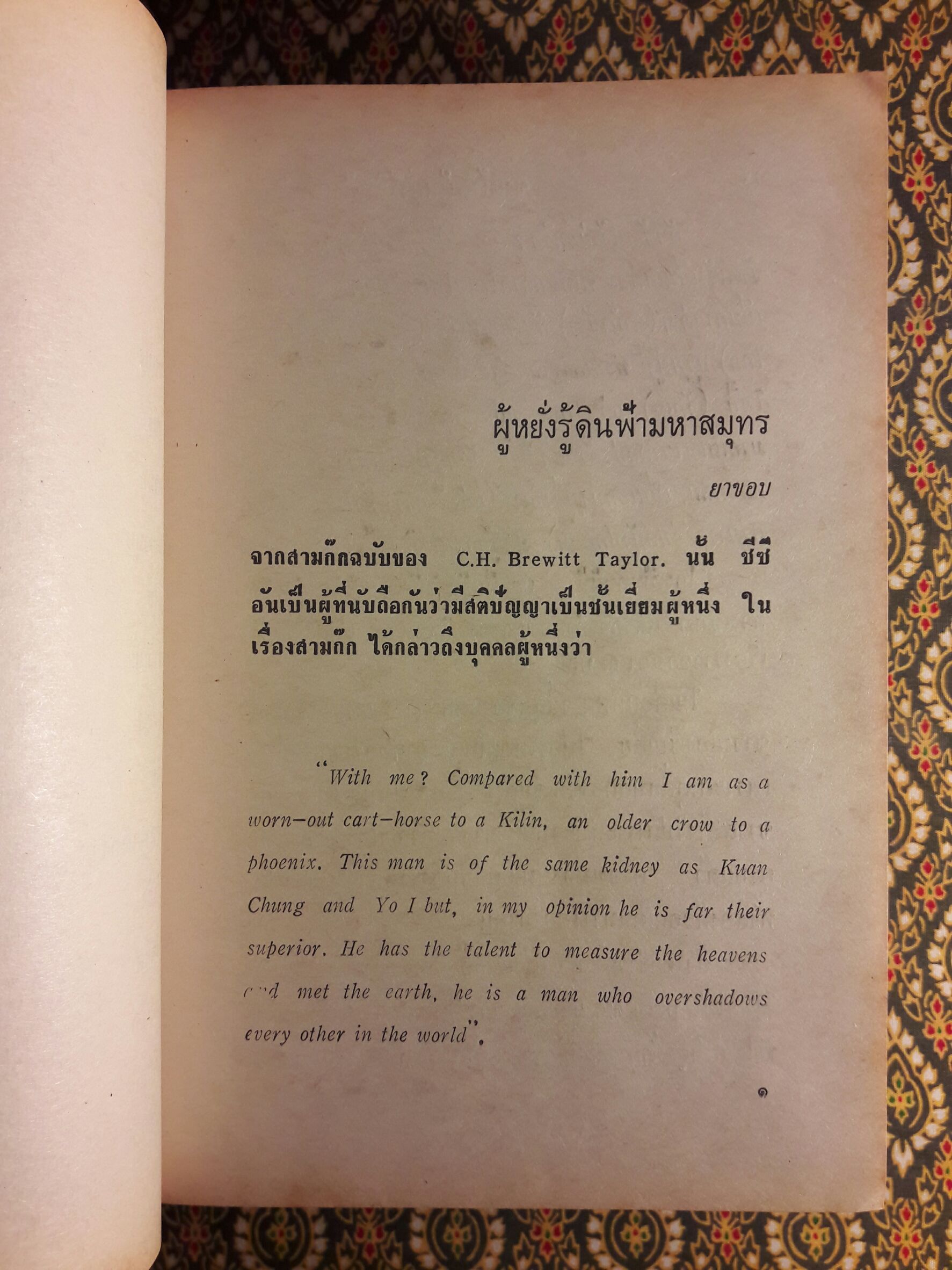 สามก๊ก ฉบับวณิพก