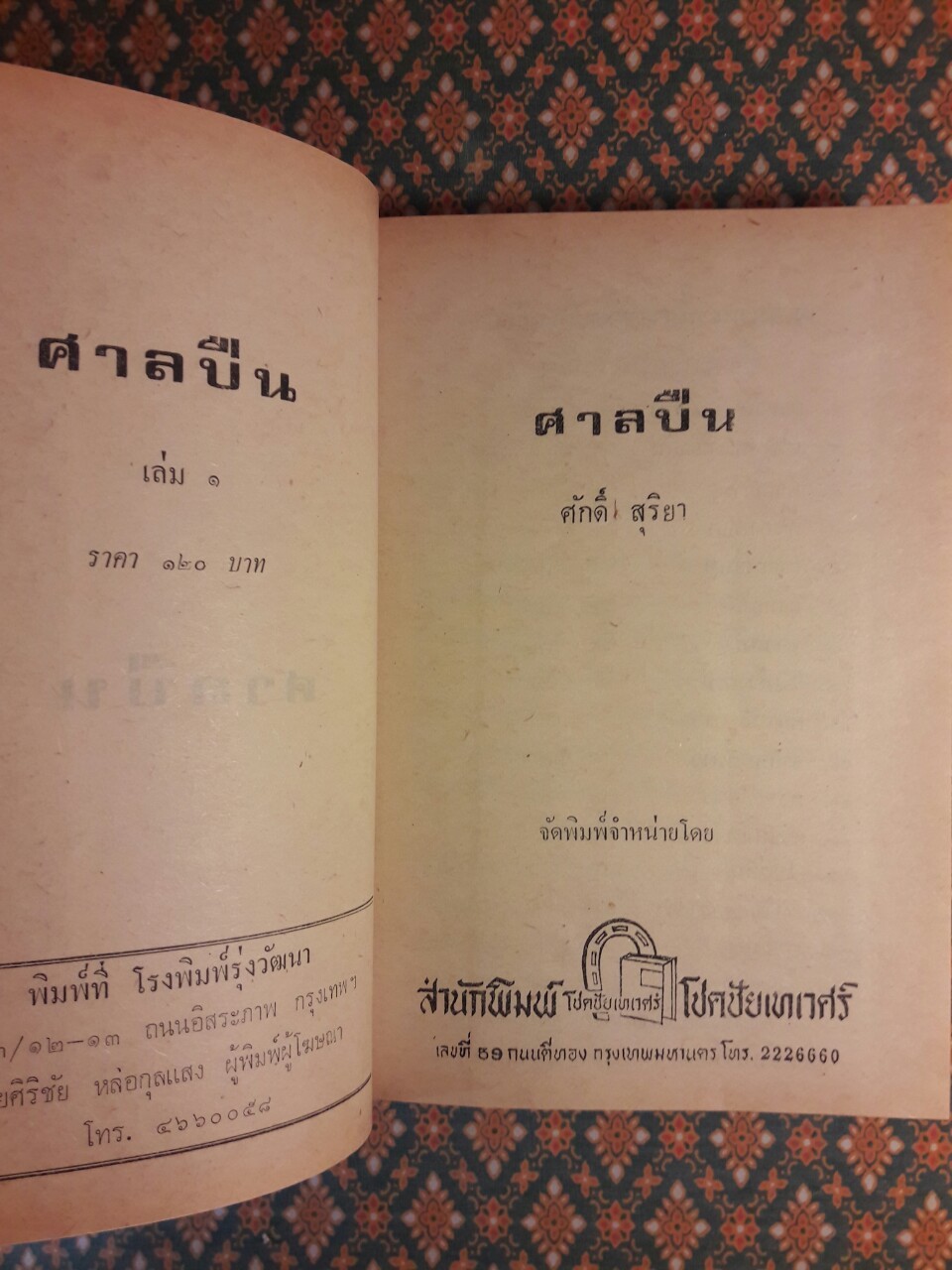 ศาลปืน (เล่ม 1)