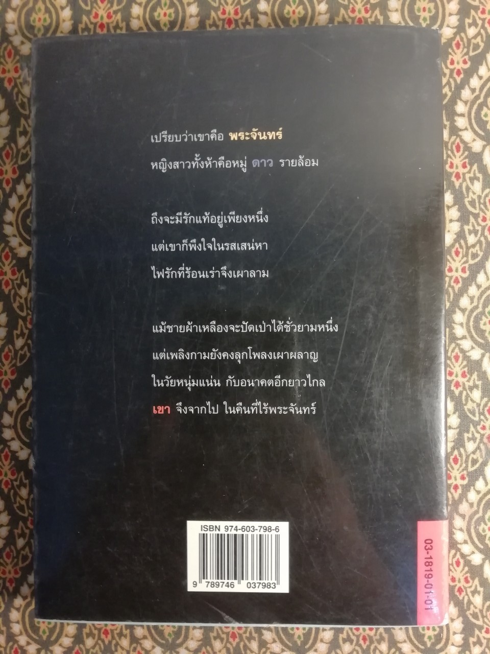 คืนนี้ไม่มีพระจันทร์