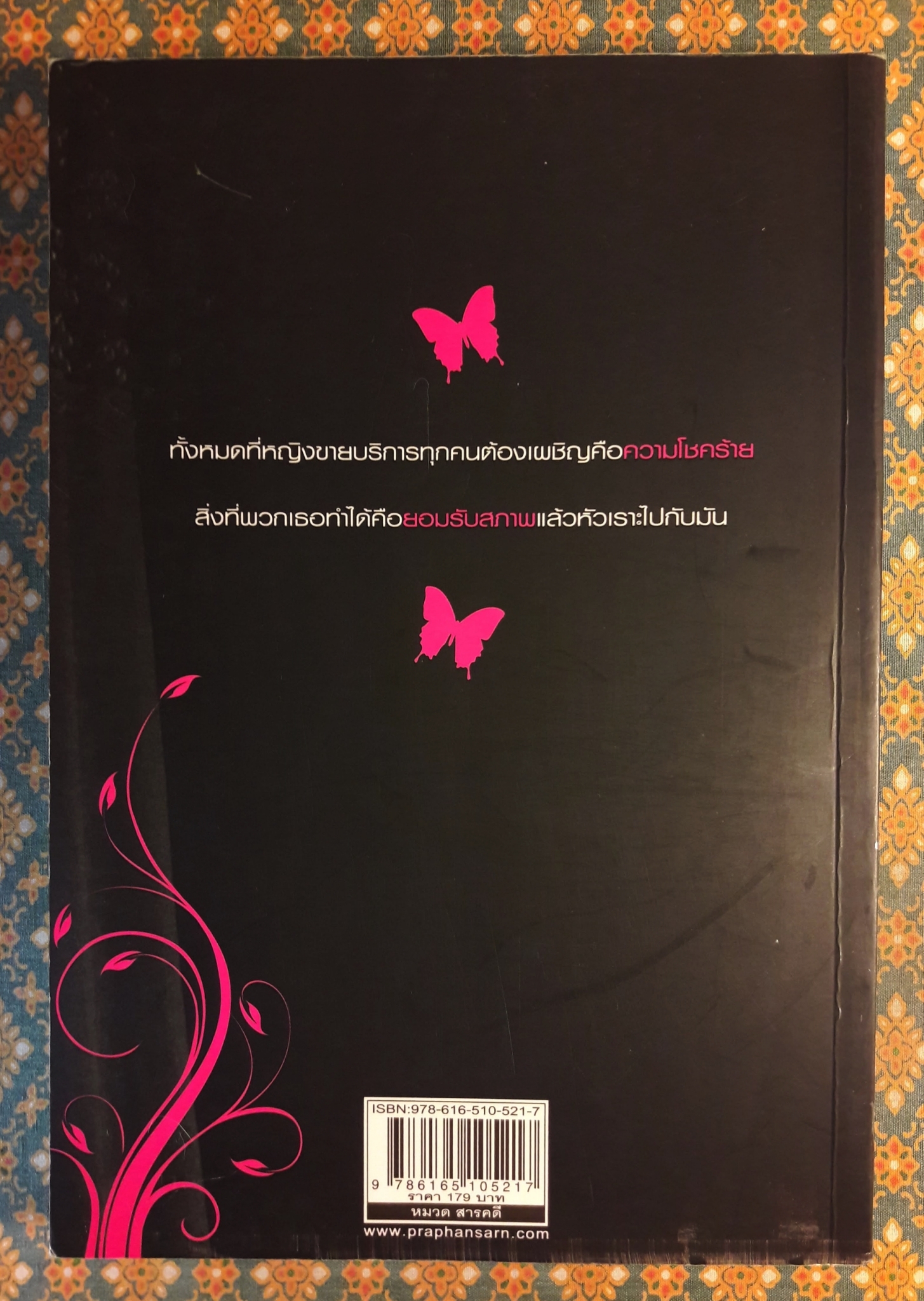 เอรี่เล่าเรื่องถนนสีดำในบาห์เรน