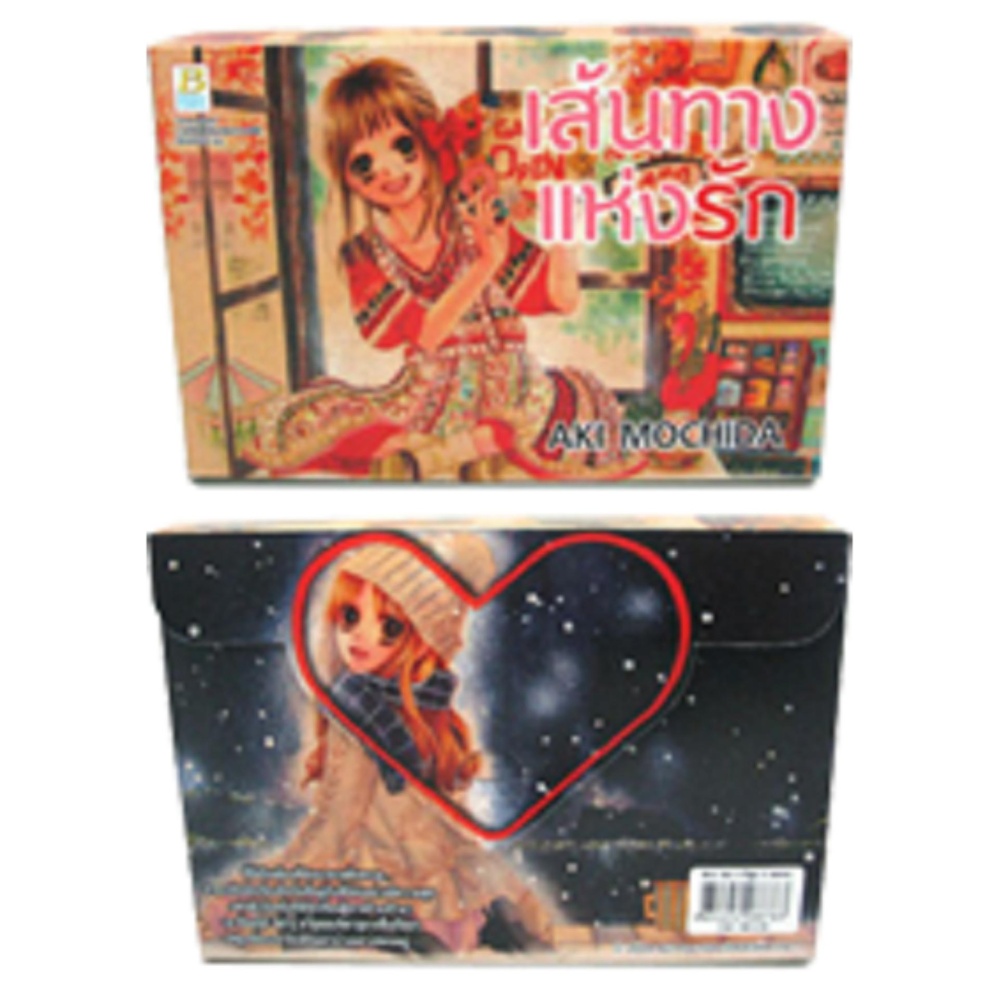 ชื่อหนังสือ Box set! เส้นทางแห่งรัก (เล่ม 1-3 จบ) ประเภท การ์ตูน ญี่ปุ่น บงกช bongkoch