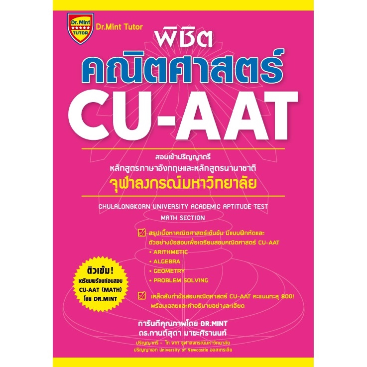 พิชิตคณิตศาสตร์ CU-AAT (Math Section) [เกรด B หนังสือมีตำหนิ]