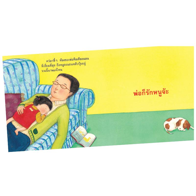 NANMEEBOOKS หนังสือ ถึงอย่างไรแม่ก็รักหนู/ถึงอย่างไรพ่อก็รักหนู (ปกใหม่) : นิทาน