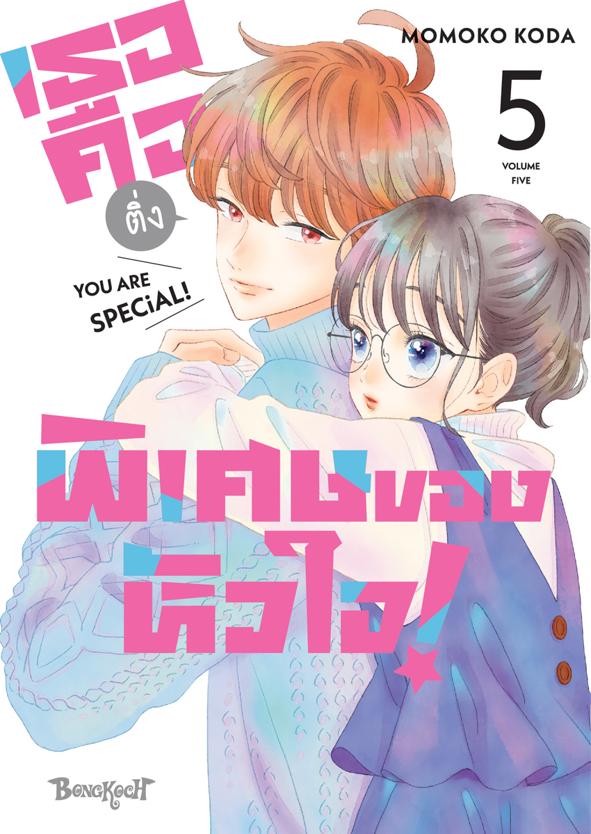 หนังสือการ์ตูนเรื่อง เธอคือติ่งพิเศษของหัวใจ! YOU ARE SPECiAL! เล่ม 5