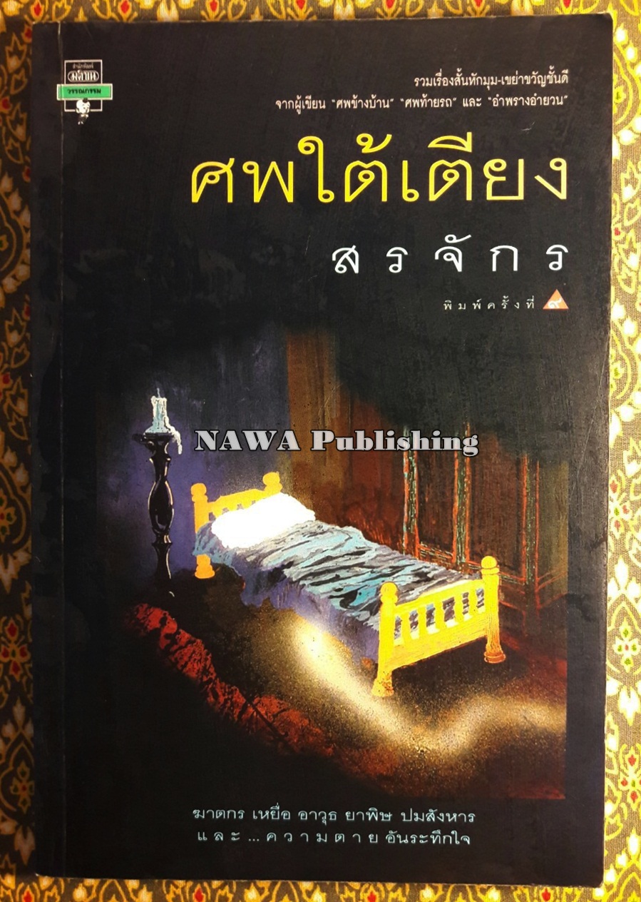 ศพใต้เตียง