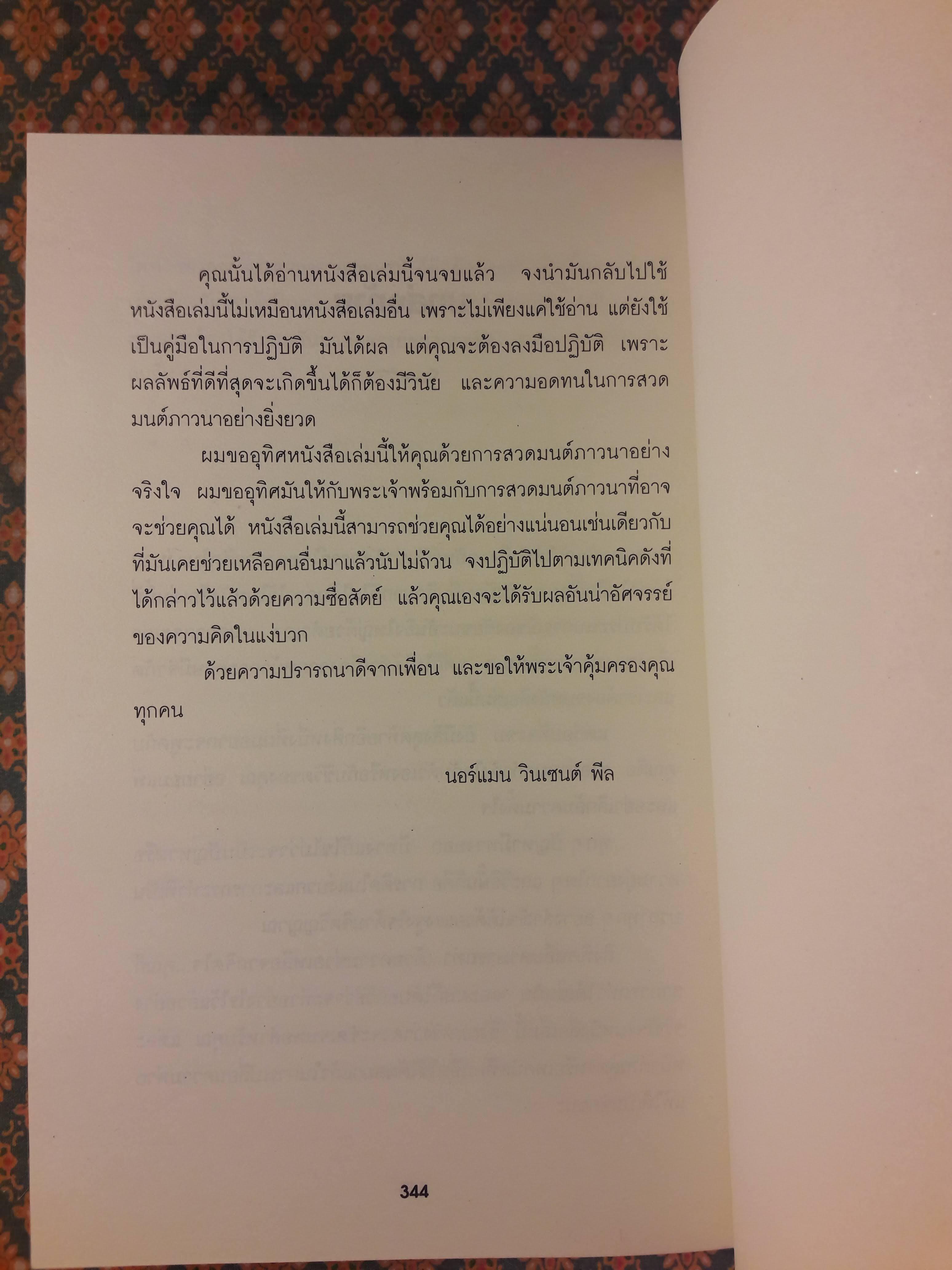 มหัศจรรย์แห่งการคิดบวก The Amazing Results Positive Thinking