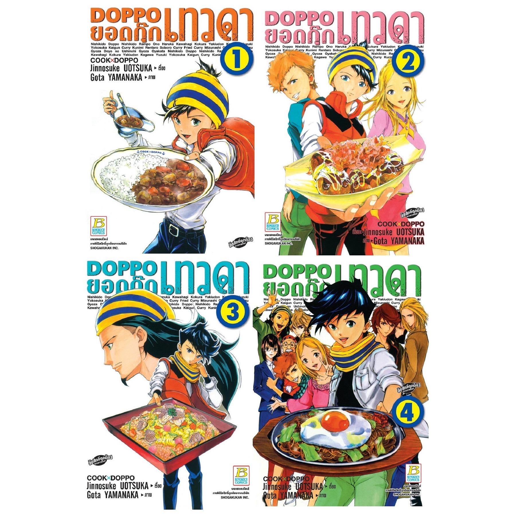 ชื่อหนังสือ DOPPO ยอดกุ๊กเทวดา (เล่ม 1-4 จบ) ประเภท การ์ตูน ญี่ปุ่น บงกช Bongkoch
