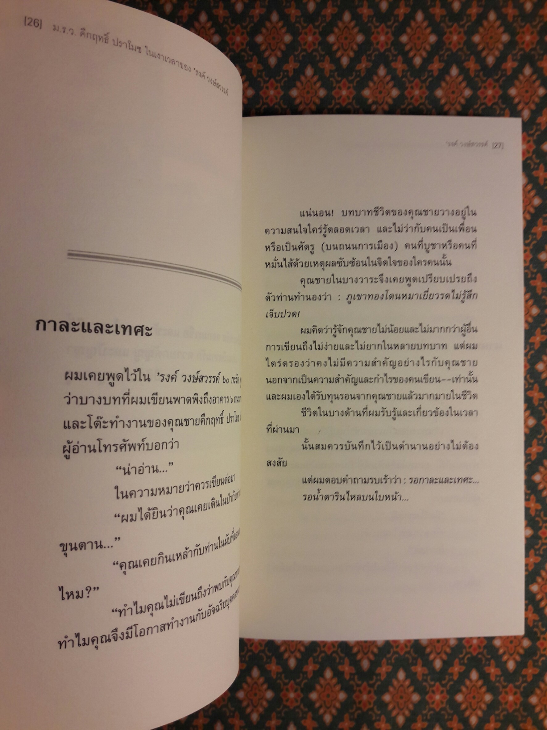 ม.ร.ว.คึกฤทธิ์ ปราโมช ในเงาเวลาของ ‘รงค์ วงษ์สวรรค์