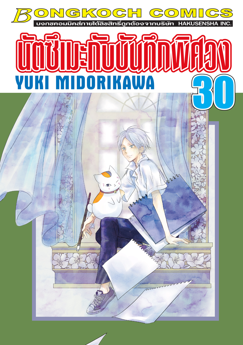 หนังสือการ์ตูนเรื่อง นัตซึเมะกับบันทึกพิศวง เล่ม 30