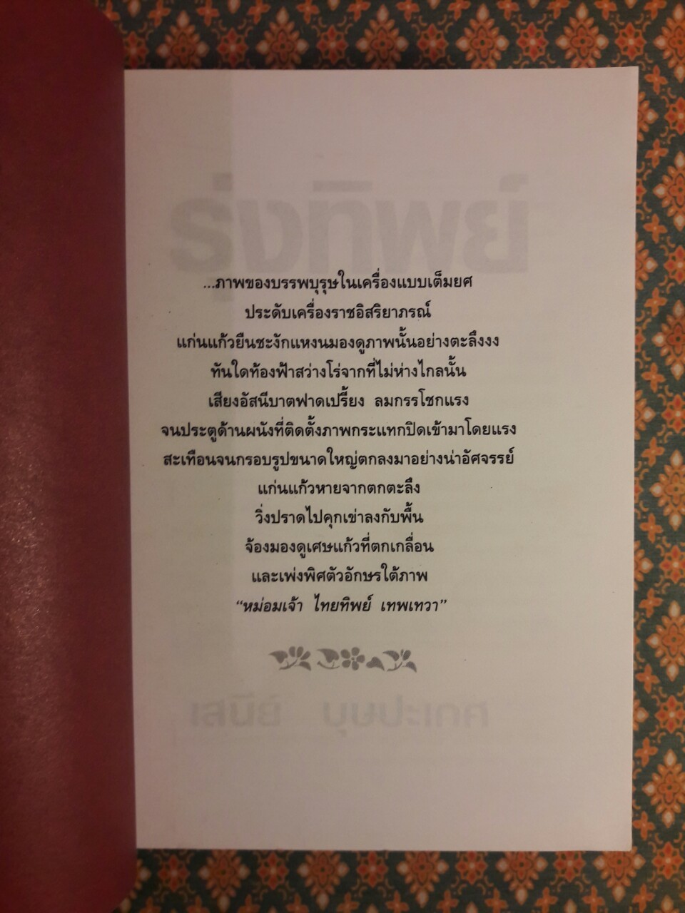 รุ่งทิพย์