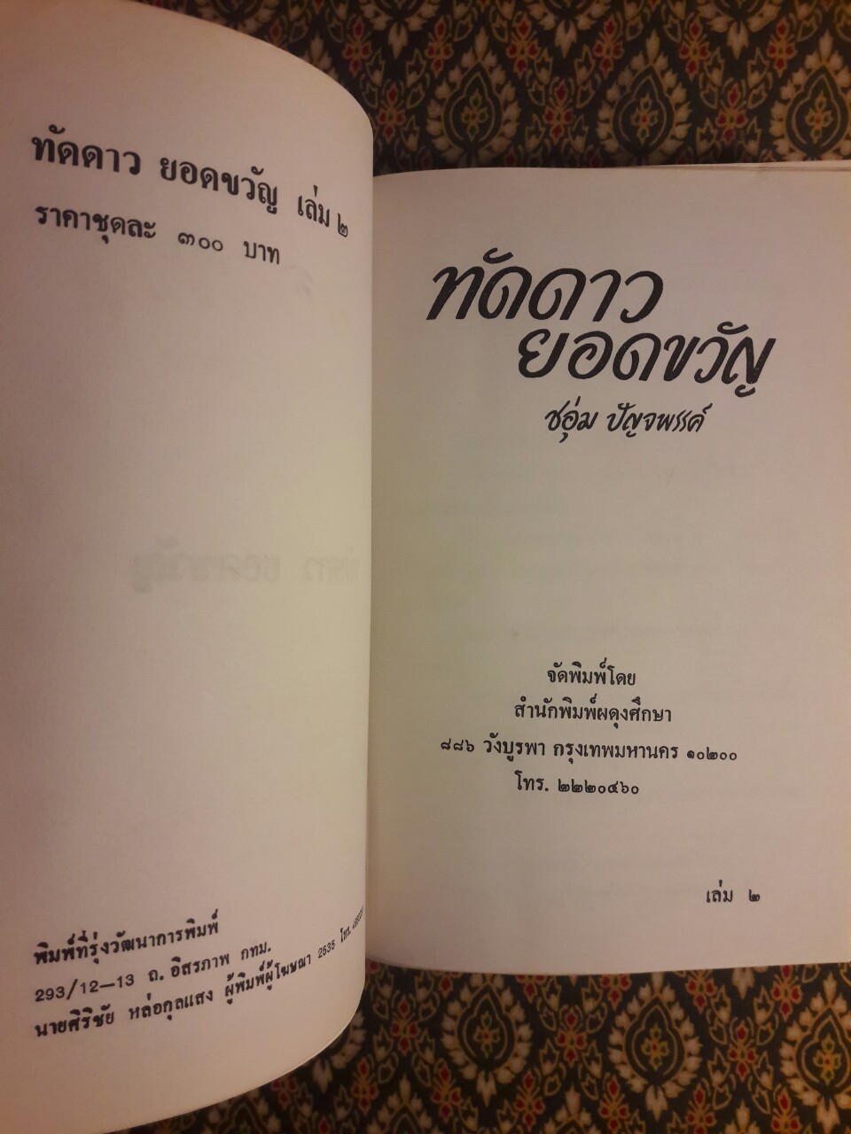 ทัดดาว บุษยา+ทัดดาว ยอดขวัญ (4 เล่ม/ชุด)
