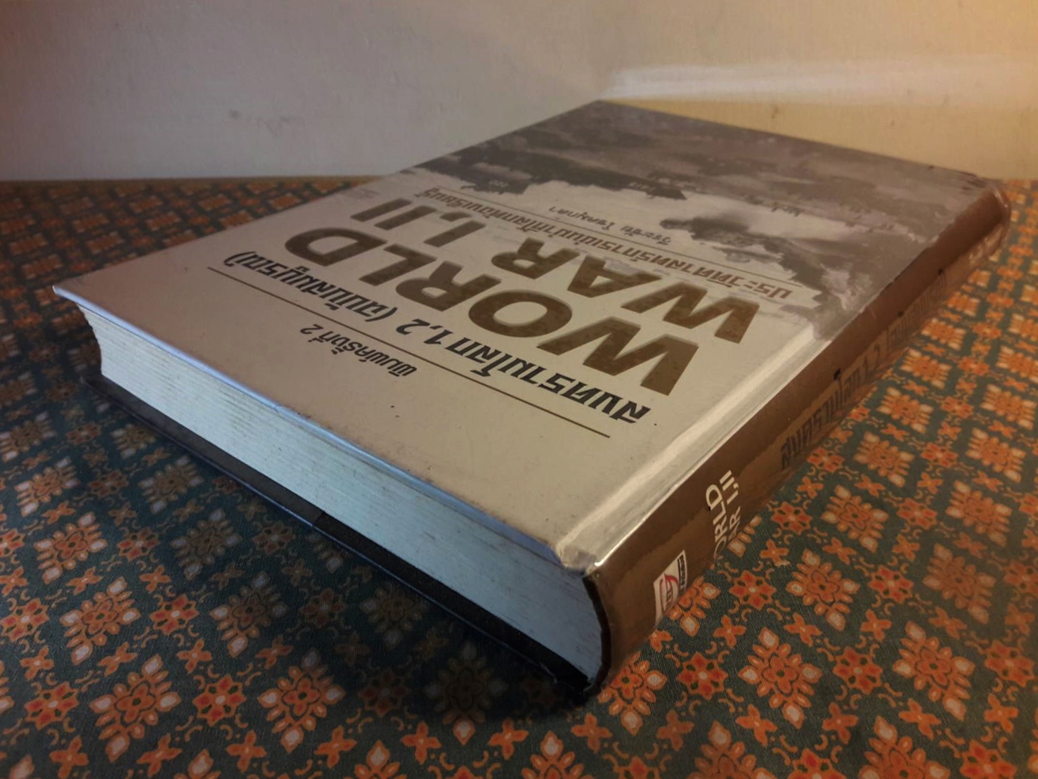 สงครามโลก 1, 2 (ฉบับสมบูรณ์) ประวัติศาสตร์การเข่นฆ่าที่โลกต้องเรียนรู้