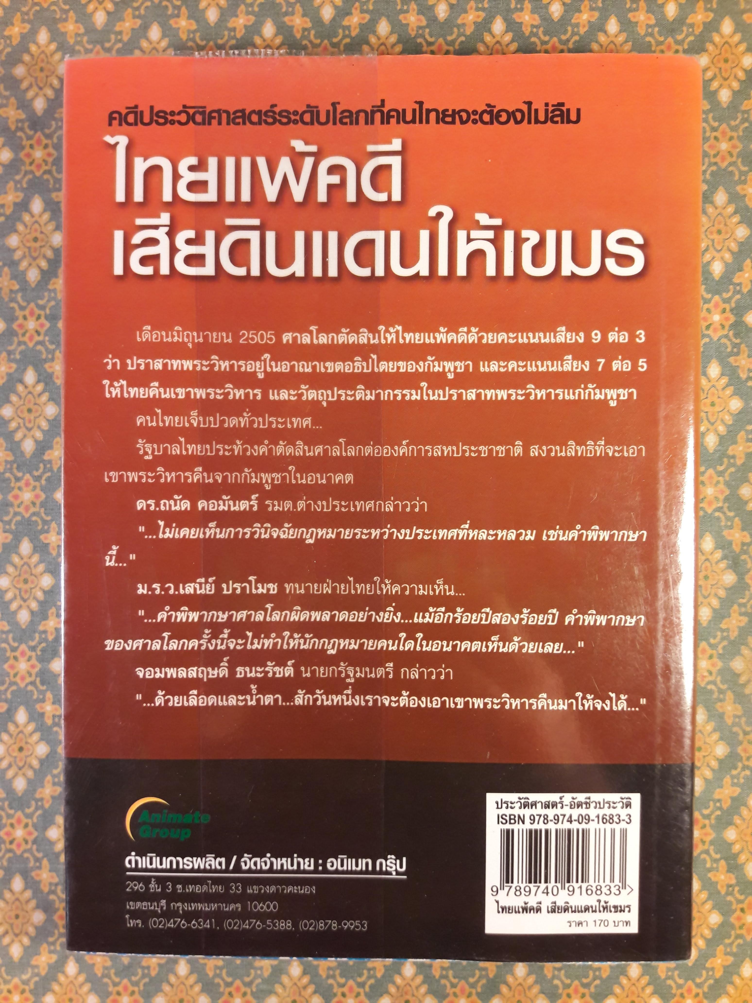 ไทยแพ้คดี เสียดินแดนให้เขมร (คดีเขาพระวิหาร)