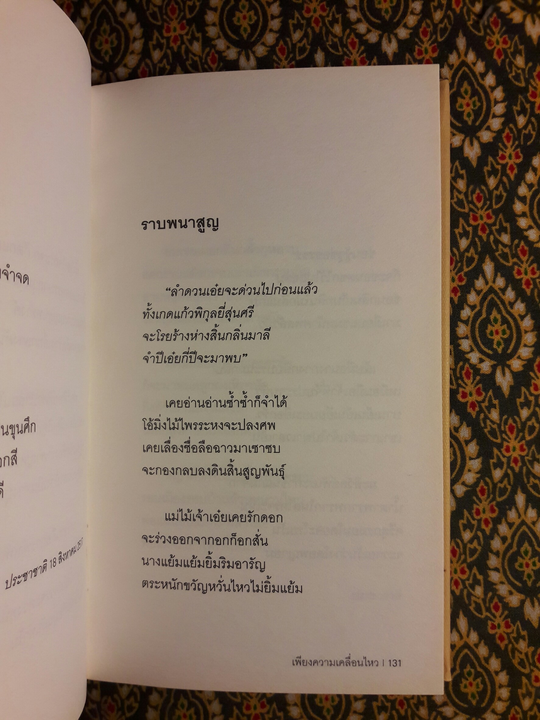 เพียงความเคลื่อนไหว ฉบับภาษาไทย-อังกฤษ (รางวัลซีไรต์, หนังสือดี 100 เล่มที่คนไทยควรอ่าน,100 หนังสือดี 14 ตุลา และวรรณกรรมแห่งชาติ)