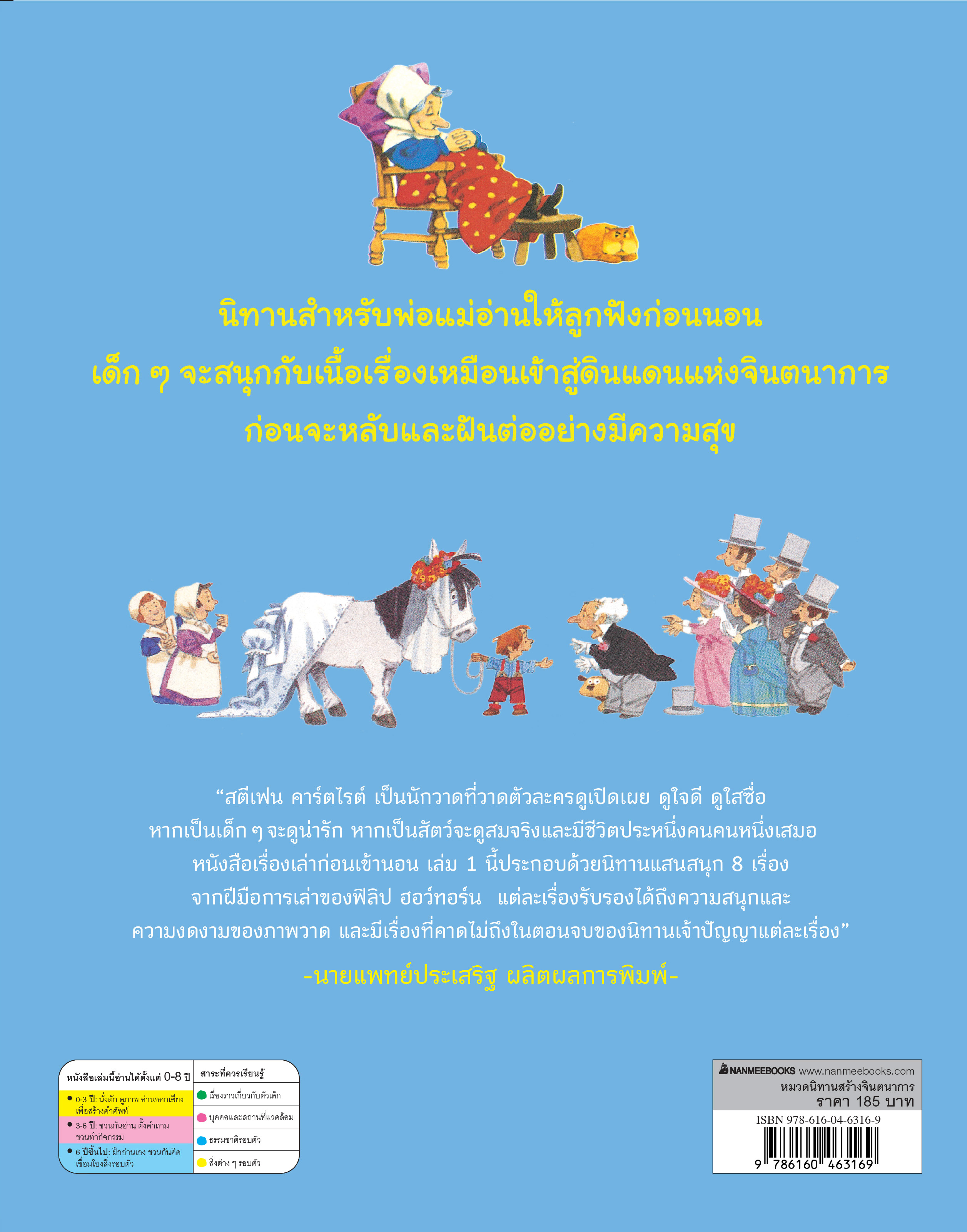 NANMEEBOOKS หนังสือ เรื่องเล่าก่อนเข้านอน เล่ม 1 : นิทาน เด็ก Bestsellers