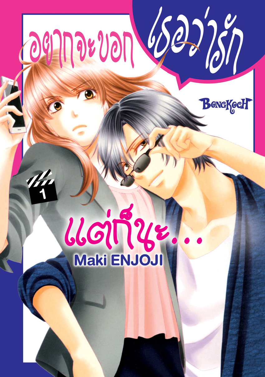 หนังสือการ์ตูนเรื่อง อยากจะบอกเธอว่ารัก แต่ก็นะ… เล่ม 1
