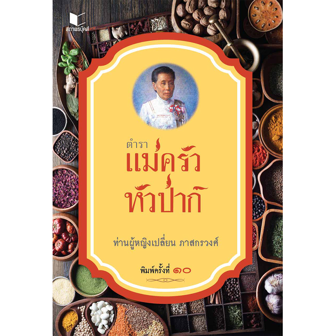 สถาพรบุ๊คส์ หนังสือ สารคดี ตำราแม่ครัวหัวป่าก์ โดย ท่านผู้หญิง เปลี่ยน ภาสกรวงศ์