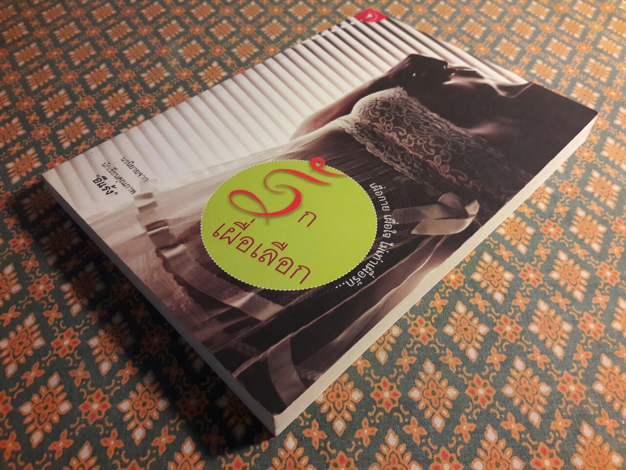 รักเผื่อเลือก