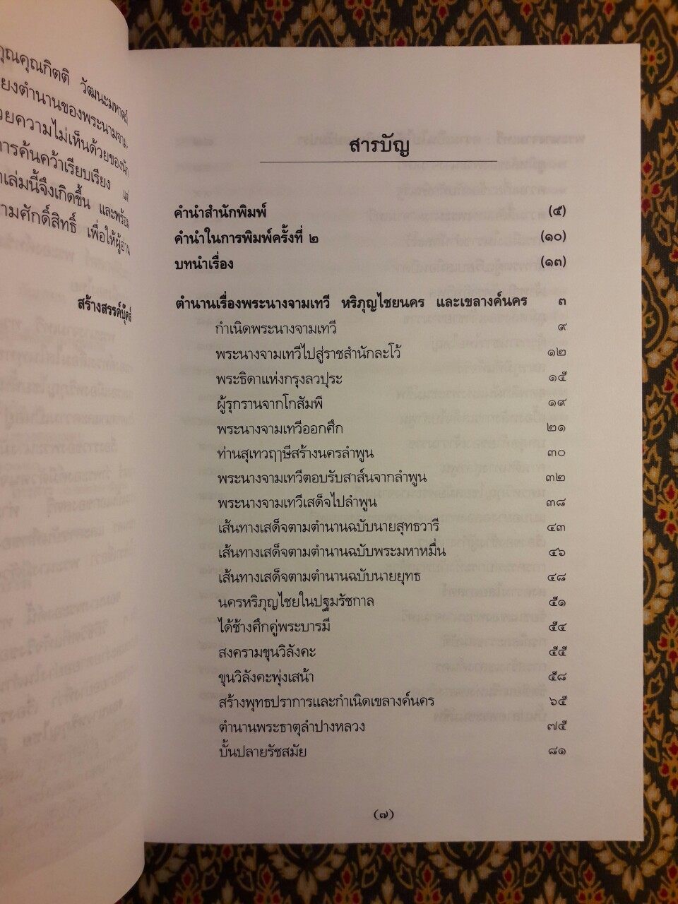 จอมนางหริภุญไชย