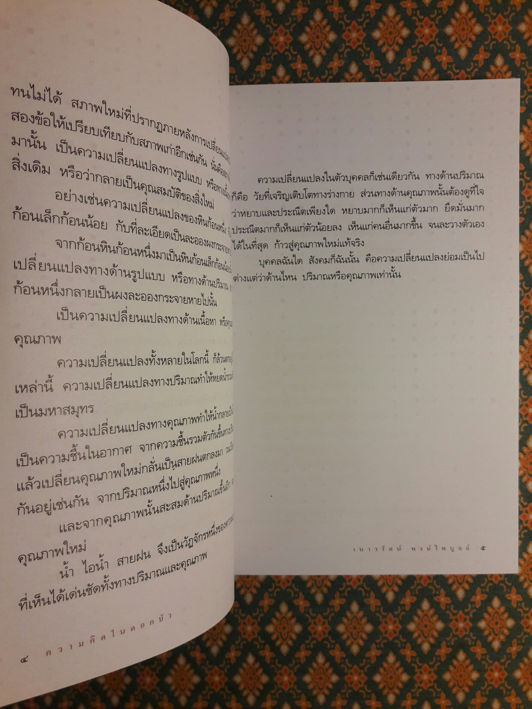 ความคิดในดอกบัว (นักเขียนรางวัลซีไรต์)