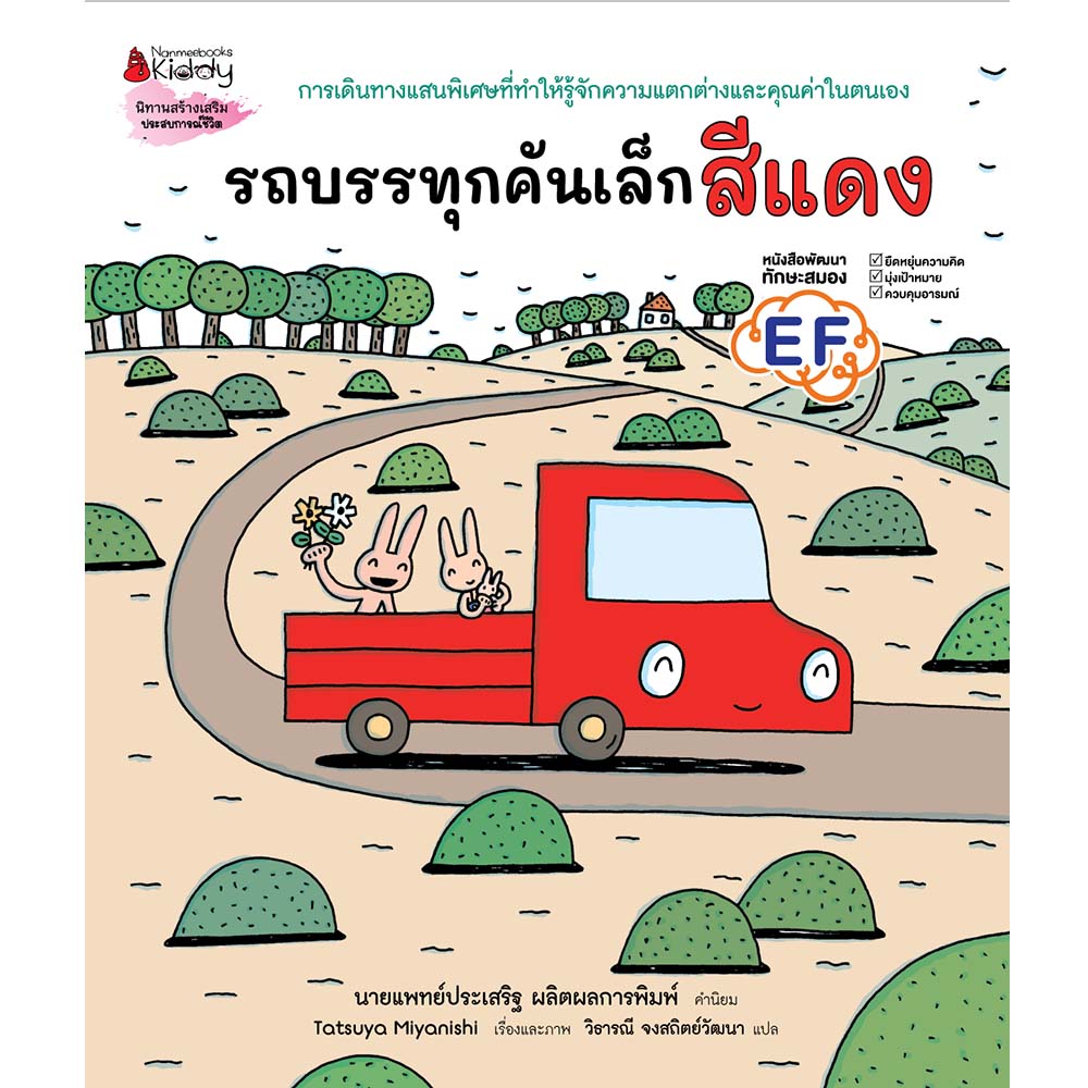 NANMEEBOOKS หนังสือ รถบรรทุกคันเล็กสีแดง (ปกแข็ง) : นิทาน