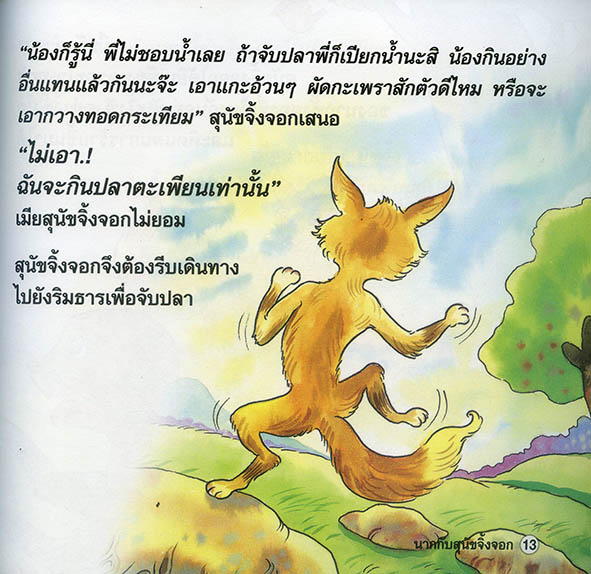 นากกับสุนัขจิ้งจอก