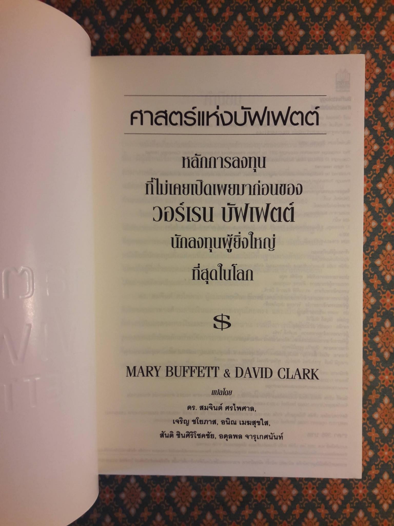 ศาสตร์แห่งบัฟเฟตต์ Buffettology