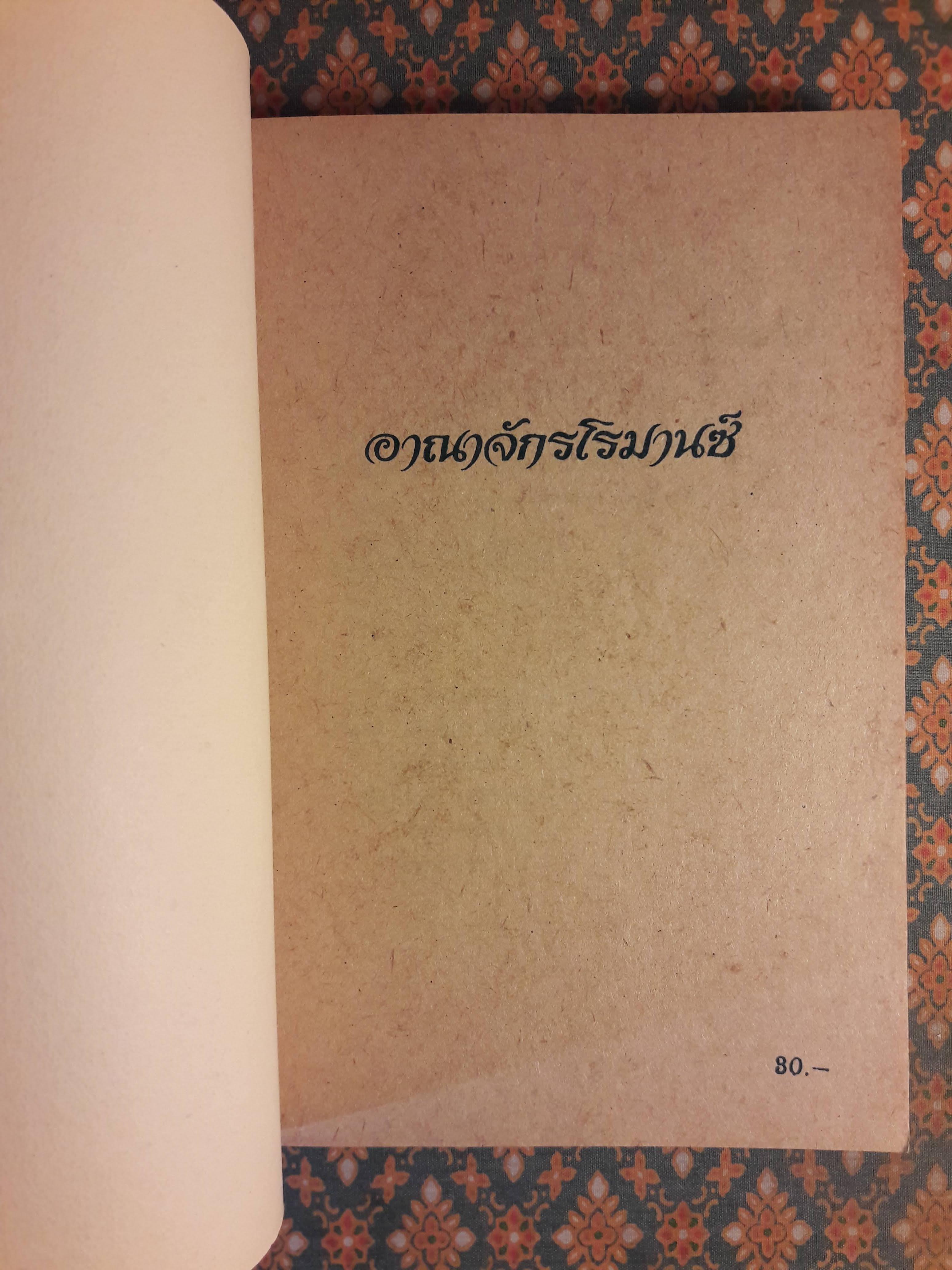 จะรักซะอย่าง A Love For All Time