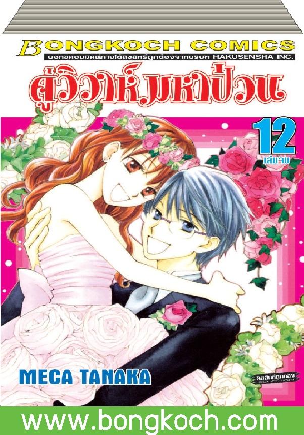 ชื่อหนังสือ คู่วิวาห์มหาป่วน เล่ม 1-12 (จบ) ประเภท การ์ตูน ญี่ปุ่น บงกช Bongkoch