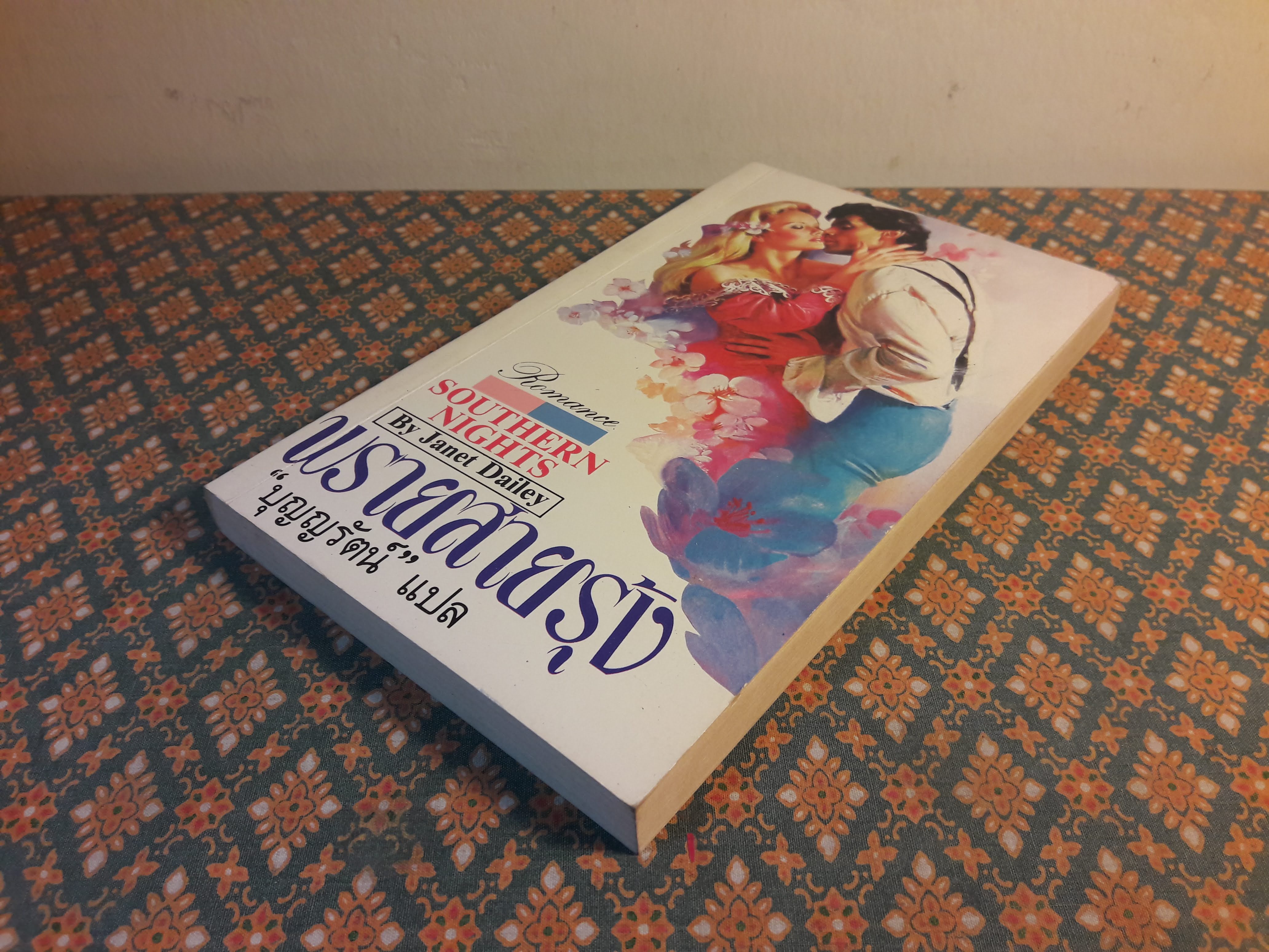 พรายสายรุ้ง SOUTHERN NIGHTS