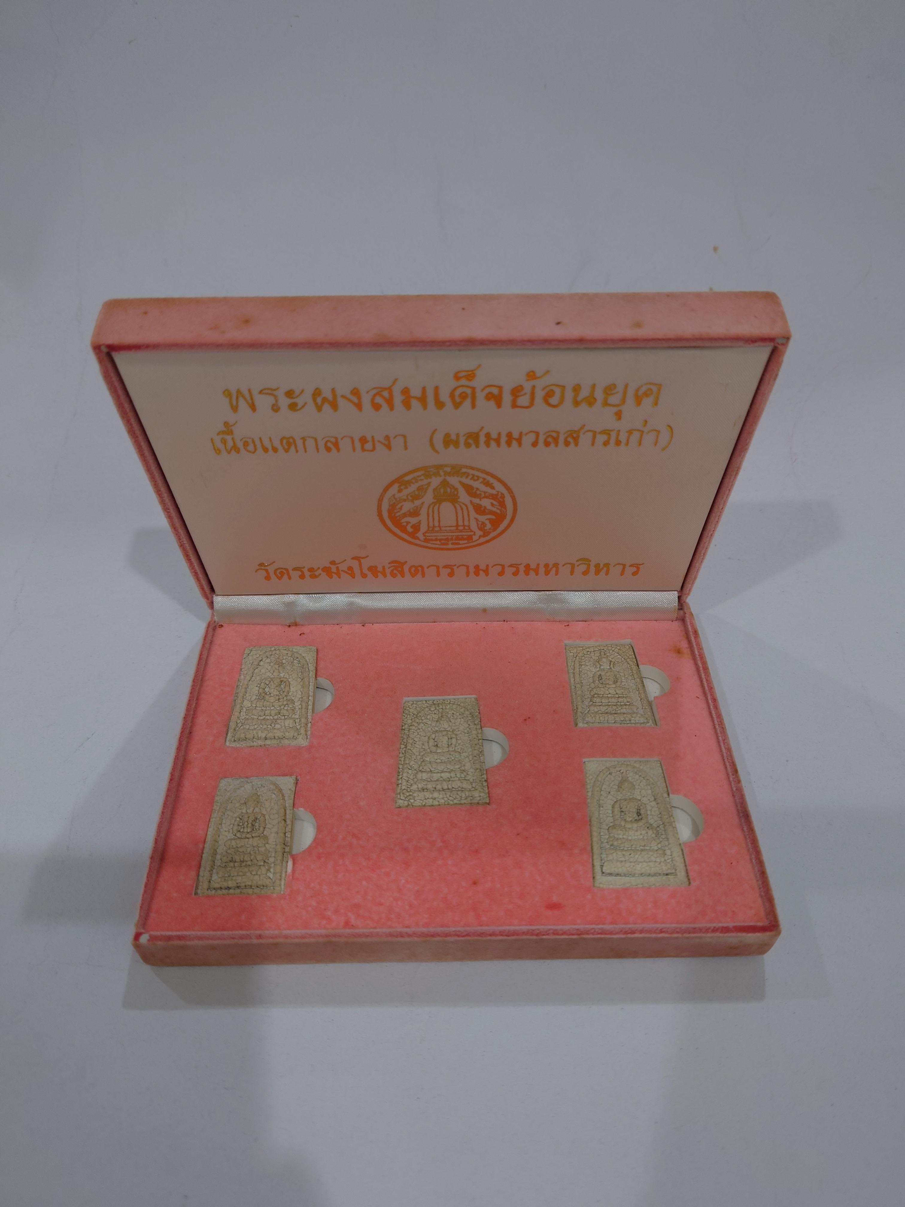 พระผงสมเด็จย้อนยุค เนื้อแตกลายงา(ผสมมวลสารเก่า) ชุด 5 องค์ วัดระฆังโฆสิตารามวรมหาวิหาร พ.ศ.2540 พร้อมกล่องเดิม